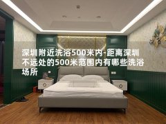 深圳附近洗浴500米内-距离深圳不远处的500米范围内有哪些洗浴场所