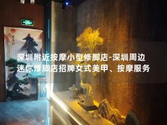 深圳附近按摩小型修脚店-深圳周边迷你修脚店招牌女式美甲、按摩服务