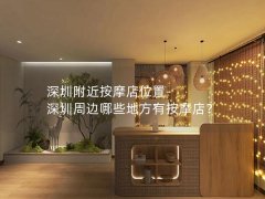 深圳附近按摩店位置-深圳周边哪些地方有按摩店？