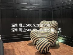 深圳附近500米宾馆价格-深圳周边500米内宾馆价格一览