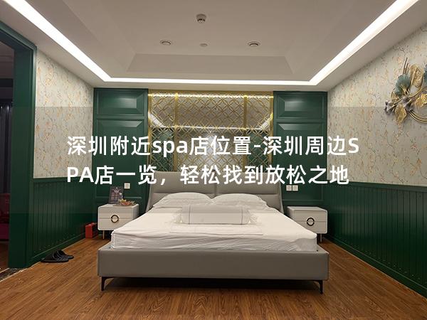 深圳附近spa店位置-深圳周边SPA店一览，轻松找到放松之地