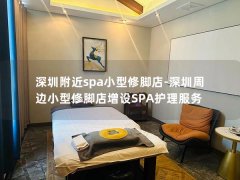 深圳附近spa小型修脚店-深圳周边小型修脚店增设SPA护理服务