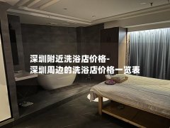 深圳附近洗浴店价格-深圳周边的洗浴店价格一览表