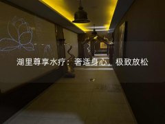 湖里尊享水疗：奢适身心，极致放松