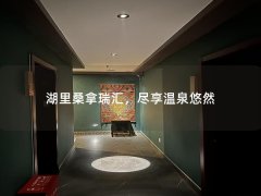 湖里桑拿瑞汇，尽享温泉悠然