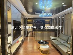 渝北区私享SPA，身心和谐水疗