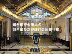 烟台理疗会所排名-烟台最受欢迎理疗会所排行榜