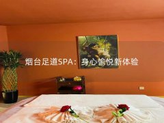 烟台足道SPA：身心愉悦新体验