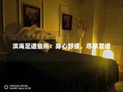 滨海足道会所：身心舒缓，尽享足道