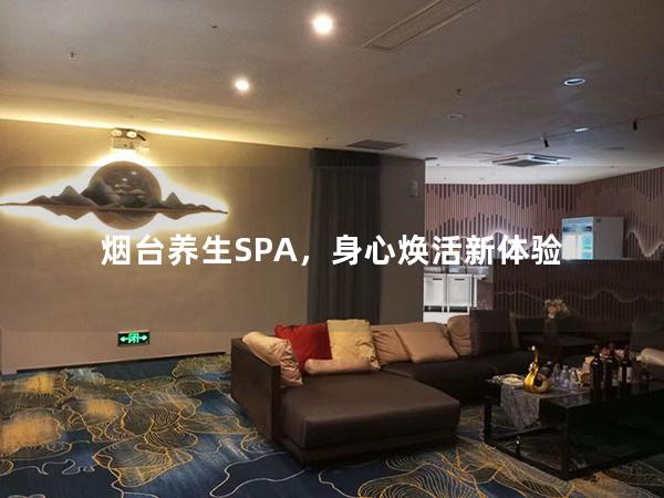 烟台养生SPA，身心焕活新体验