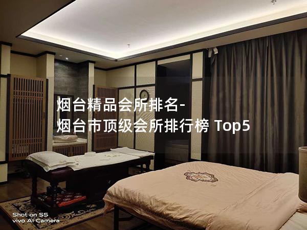 烟台精品会所排名-烟台市顶级会所排行榜 Top5