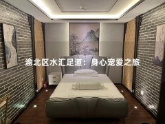 渝北区水汇足道：身心宠爱之旅