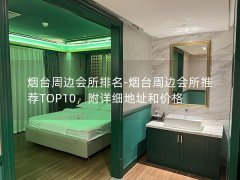 烟台周边会所排名-烟台周边会所推荐TOP10，附详细地址和价格