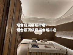 烟台高端会所排名-烟台最顶级高端会所排名