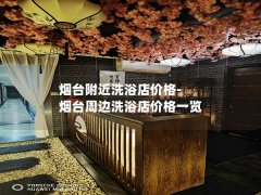 烟台附近洗浴店价格-烟台周边洗浴店价格一览