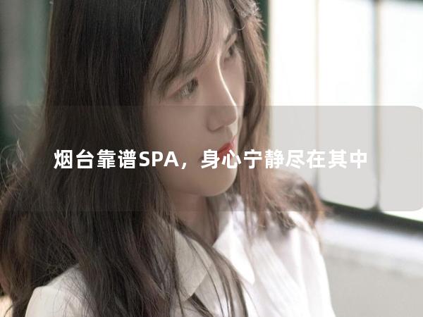 烟台靠谱SPA，身心宁静尽在其中