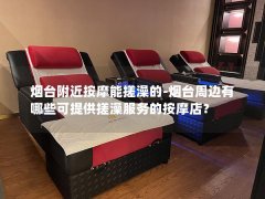 烟台附近按摩能搓澡的-烟台周边有哪些可提供搓澡服务的按摩店？