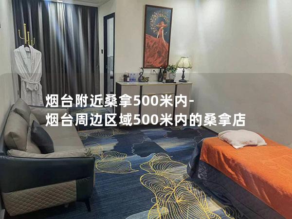 烟台附近桑拿500米内-烟台周边区域500米内的桑拿店