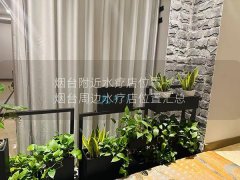 烟台附近水疗店位置-烟台周边水疗店位置汇总