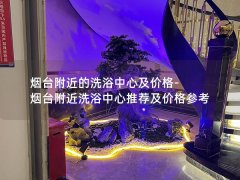 烟台附近的洗浴中心及价格-烟台附近洗浴中心推荐及价格参考