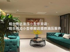 烟台附近油压小型修脚店-烟台周边小型修脚店提供油压服务