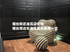 烟台附近油压店价格-烟台周边车油压服务费用一览