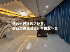 烟台附近洗浴店位置-烟台周边洗浴店分布情况一览