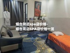 烟台附近spa店价格-烟台周边SPA店价格一览