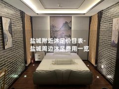 盐城附近沐足价目表-盐城周边沐足费用一览