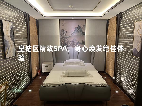 皇姑区精致SPA，身心焕发绝佳体验