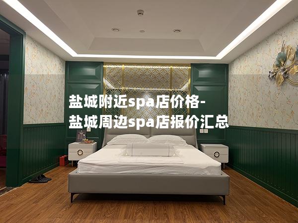 盐城附近spa店价格-盐城周边spa店报价汇总