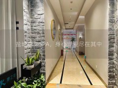 盐城尊荣SPA，身心宠爱尽在其中