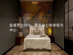 盐城男士SPA：尊荣身心新体验为中心