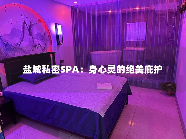 盐城私密SPA：身心灵的绝美庇护