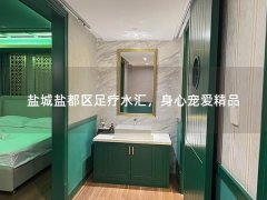 盐城盐都区足疗水汇，身心宠爱精品