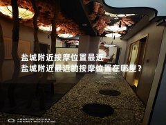 盐城附近按摩位置最近-盐城附近最近的按摩位置在哪里？