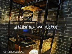 盐城盐都私人SPA 时光静好