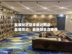 盐城附近桑拿最近的店-盐城周边：最新桑拿店推荐