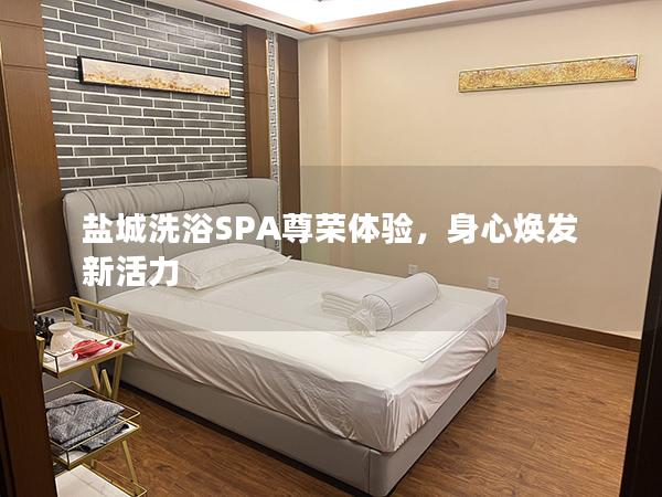 盐城洗浴SPA尊荣体验，身心焕发新活力