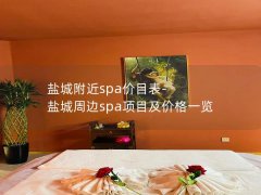 盐城附近spa价目表-盐城周边spa项目及价格一览