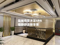 盐城尊荣沐足SPA 恬静舒适新享受