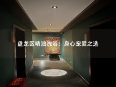 盘龙区精油洗浴：身心宠爱之选