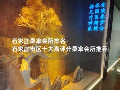 石家庄桑拿会所排名-石家庄市区十大高评分桑拿会所推荐