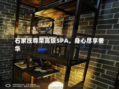 石家庄尊荣高级SPA，身心尽享奢华