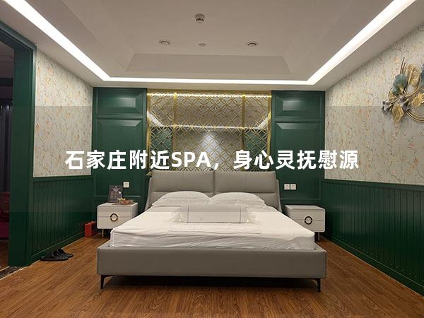 石家庄附近SPA，身心灵抚慰源