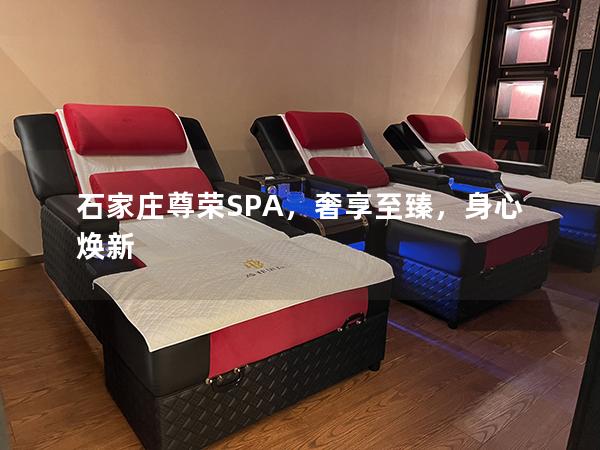 石家庄尊荣SPA，奢享至臻，身心焕新