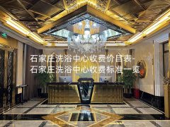 石家庄洗浴中心收费价目表-石家庄洗浴中心收费标准一览