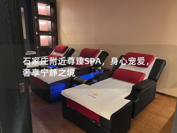 石家庄附近尊臻SPA，身心宠爱，奢享宁静之境