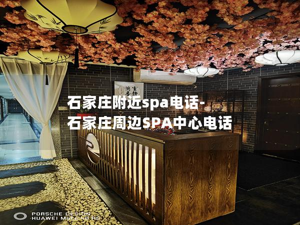 石家庄附近spa电话-石家庄周边SPA中心电话