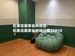 石家庄桑拿会所排名-石家庄桑拿会所排行榜TOP10